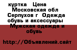 куртка › Цена ­ 8 000 - Московская обл., Серпухов г. Одежда, обувь и аксессуары » Мужская одежда и обувь   